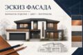 Разработаю эскиз фасада с вариантами отделки