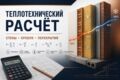 Выполню теплотехнический расчёт ограждающей конструкции