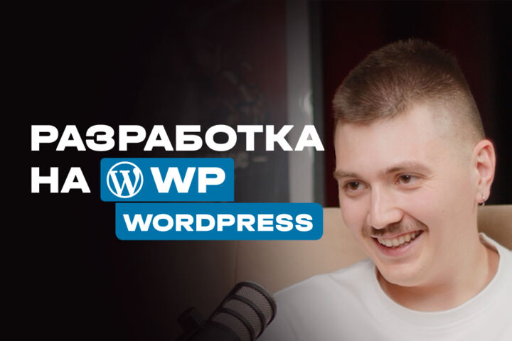 Разработка сайтов на wordpress