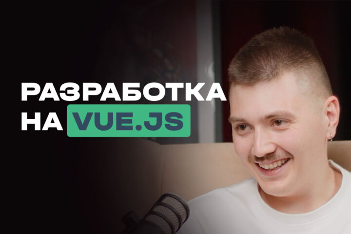 Разработка на Vue.js