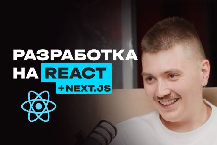 Разработка на React и next.js