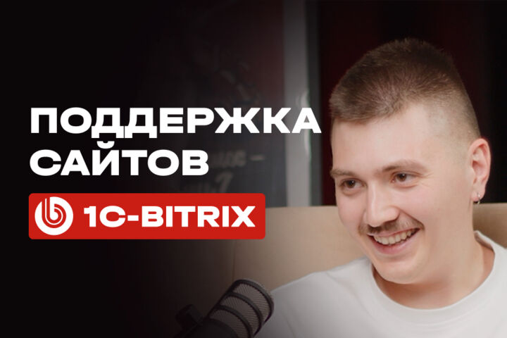 Поддержка сайтов на Битрикс