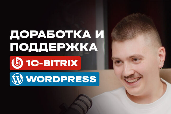 Доработка и поддержка сайтов