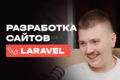 Разработка на Laravel