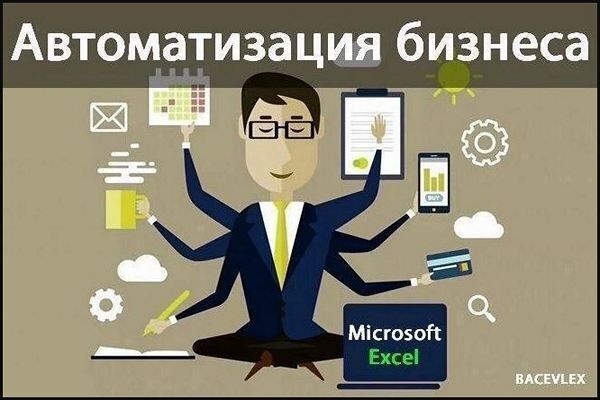 Автоматизация бизнеса в Excel