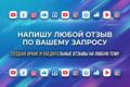 Напишу отзыв на любую платформу