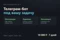 Телеграм-бот под задачу: заявки, оплаты, интеграция с CRM и таблицами