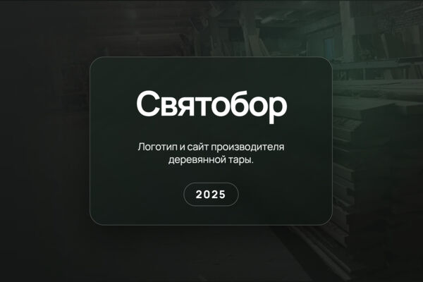 Святобор — логотип и сайт производителя деревянной тары