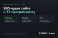 SEO-аудит сайта с готовым техническим заданием программисту