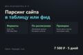 Парсинг сайта в таблицу или XML-фид с обновлением по расписанию