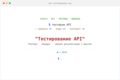 Тестирование API