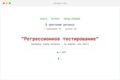 Регрессионное тестирование перед релизом