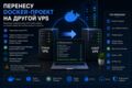 Перенесу Docker-проект на другой VPS