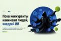 Разработка нейросотрудников на базе ИИ для автоматизации бизнес-процессов