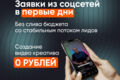 Таргетированная реклама VK, Telegram Ads, MyTarget — заявки из соцсетей