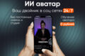 Нейроаватар и цифровой двойник для бизнеса и соцсетей