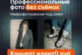 AI-фотосессия: профессиональные фото без реальной съёмки