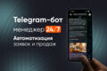 Автоворонка и чат-бот в Telegram: заявки и продажи на автомате