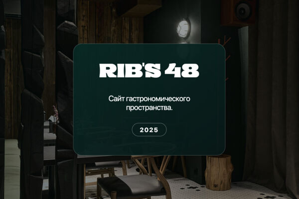 Rib's 48 — сайт гастрономического пространства