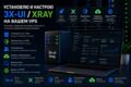 Установлю и настрою 3x-ui / Xray на VPS