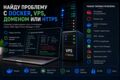 Найду проблему с Docker, VPS, доменом или HTTPS