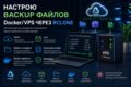 Настрою резервное копирование Docker/VPS через rclone