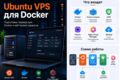 Подготовлю Ubuntu VPS для работы с Docker