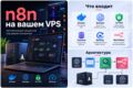 Установлю и настрою n8n на вашем VPS