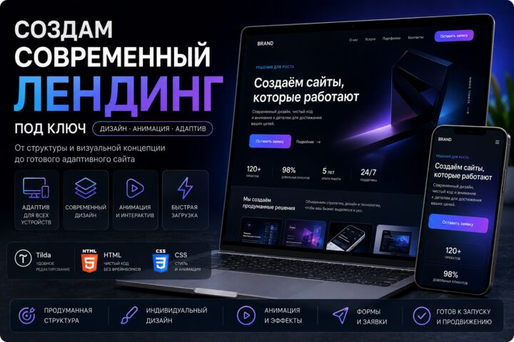 Создам современный лендинг под ключ с дизайном и анимацией