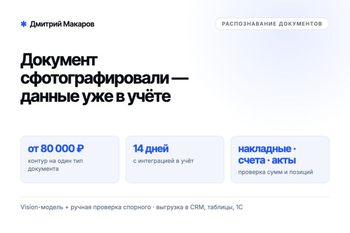 Распознавание документов и накладных по фото с учётом в CRM или таблице