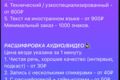 Работа с текстом, перевод с различных языков, расшифровка аудио