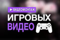 Монтаж игровых видео, нарезки стримов