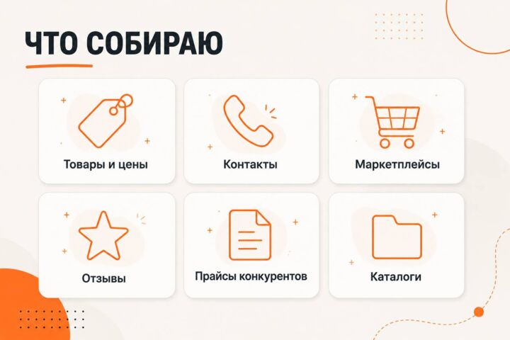Парсер сайта на заказ: сбор данных и выгрузка в Excel