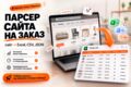 Парсер сайта на заказ: сбор данных и выгрузка в Excel