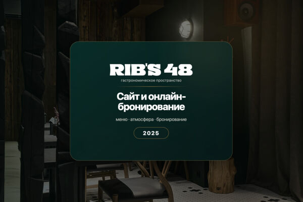 Rib's 48 — сайт гастрономического пространства