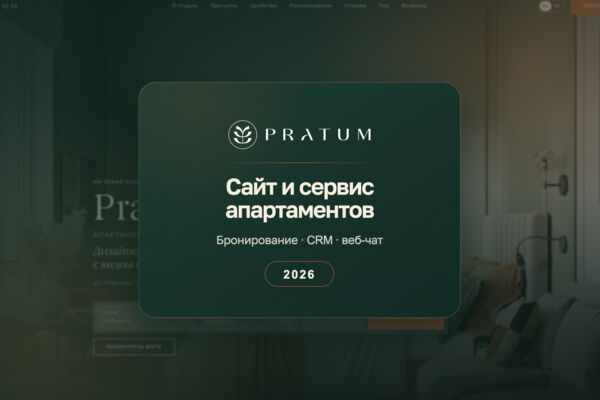 Pratum — сайт, бронирование и сервис для гостей