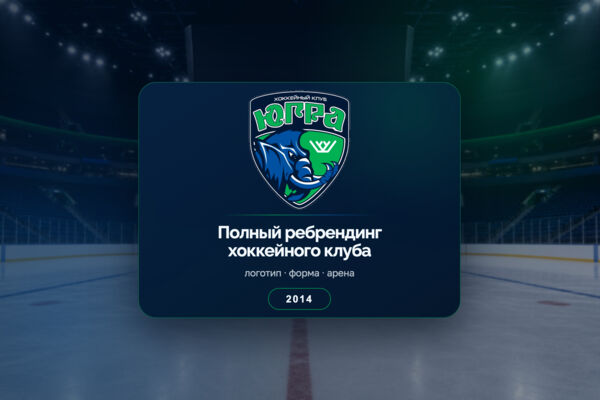 Полный ребрендинг хоккейного клуба «Югра»