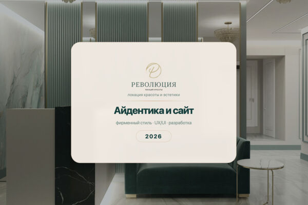 Салон «Революция» — сайт и цифровая айдентика