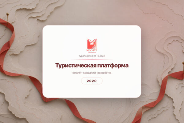 Сайт туристической компании «Мос-Тур России»