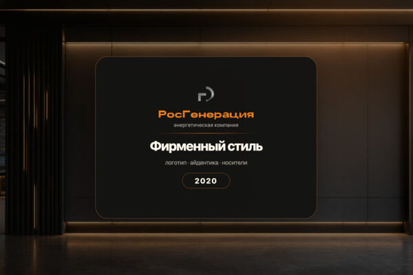 РосГенерация — логотип и фирменный стиль