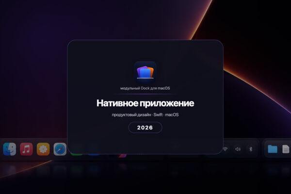 DockLab — нативный модульный Dock для macOS