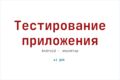 Тестирование мобильного приложения