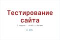 Тестирование функционала сайта (1 модуль)