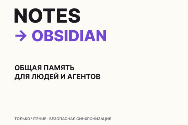 Notes → Obsidian — синхронизация заметок