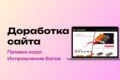 Доработка и исправление ошибок на сайте