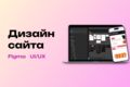 Разработка дизайна веб-сайта в Figma
