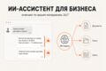 ИИ-ассистент для бизнеса: консультант и приём заявок 24/7