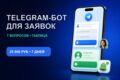 Telegram-бот для заявок (анкета до 7 вопросов + таблица) — под ключ
