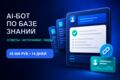 AI-бот по базе знаний (до 100 документов + сбор заявок) — под ключ