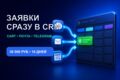 Заявки сразу в CRM (1 источник + amoCRM/Битрикс24) — автоматизация n8n